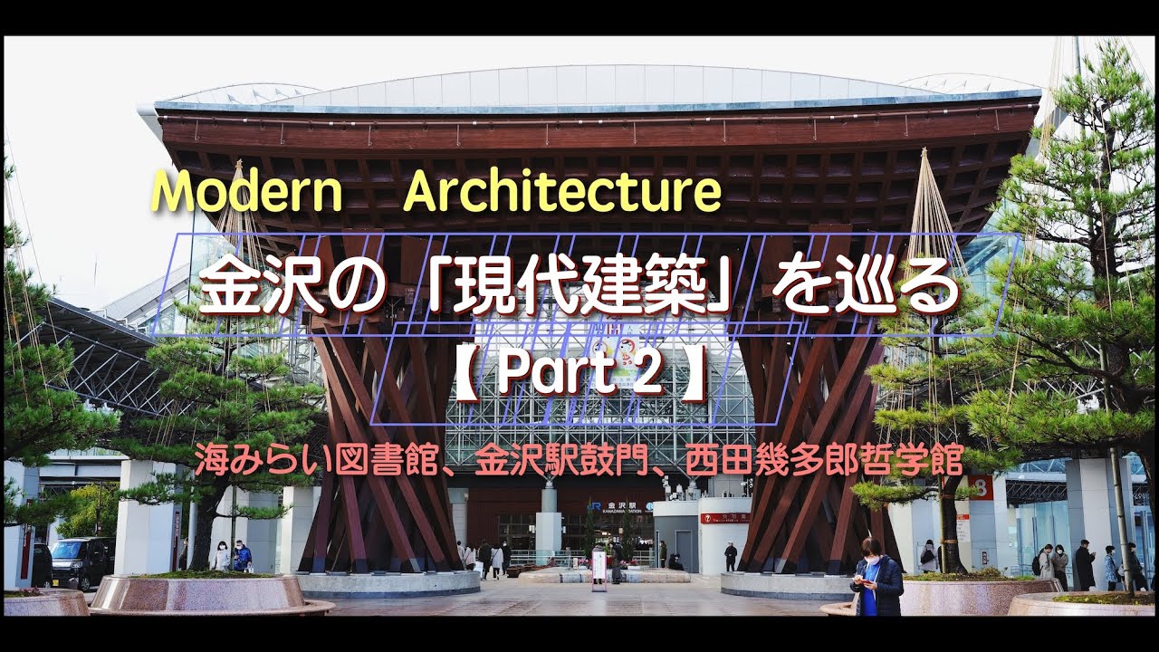 金沢の「現代建築」を巡る【Part 2】海みらい図書館、鼓門・もてなしドーム、西田幾多郎哲学館