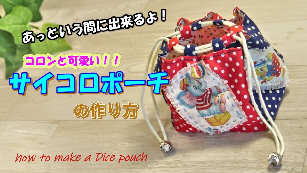 コロンと可愛い！パッチワーク【サイコロ型】ミニポーチの作り方
