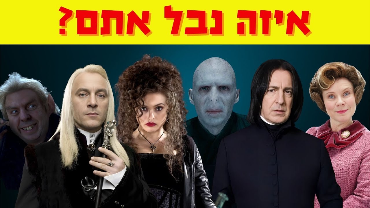 איזה נבל מהארי פוטר אתה? 🐍✨