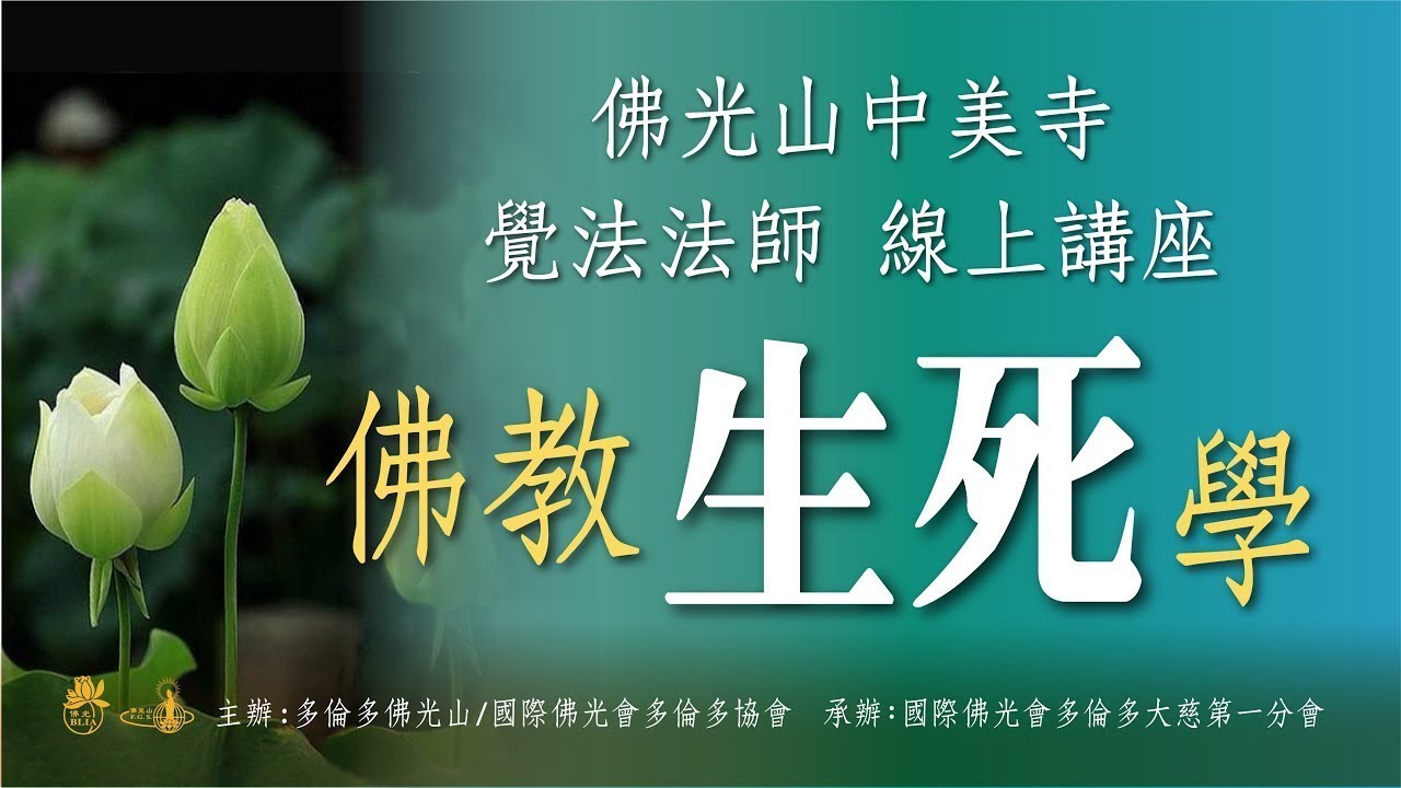 佛教生死學  |  線上佛學講座