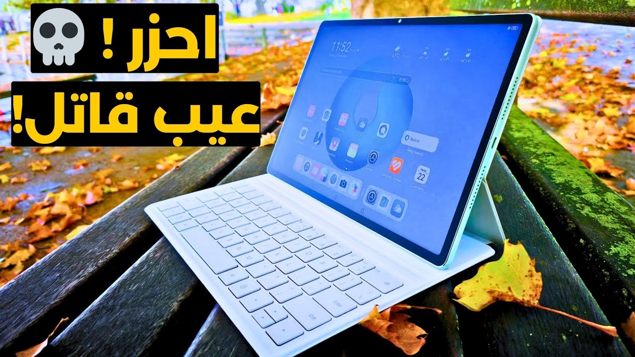 هواوي ميت باد برو 12.2 إنش 2024 | Huawei MatePad Pro 12.2: كل حاجة محتاج تعرفها قبل الشراء!