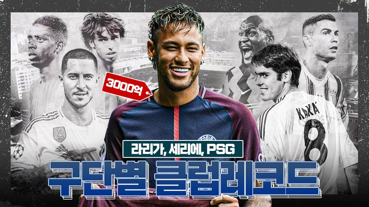 [방구석토크] 클럽 레코드 2탄, 레알&바르샤ㅠㅠ (라리가+세리에+PSG)