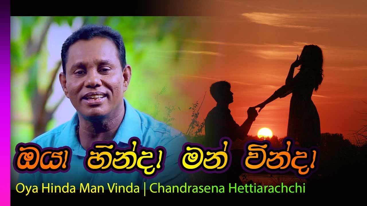 Oya Hinda Man Vinda - Chandrasena Hettiarachchi | ඔයා හින්දා මන් වින්දා - චන්ද්&zwj;රසෙන හෙට්ටිආරච්චි