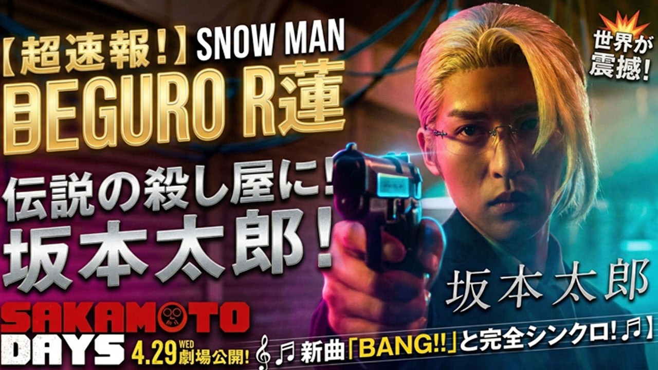 【衝撃】目黒蓮が伝説の殺し屋に！実写版『SAKAMOTO DAYS』本ポスター解禁で世界が震撼…Snow Man新曲「BANG!!」との神共鳴にファン絶叫、4月29日公開へ-八五TV