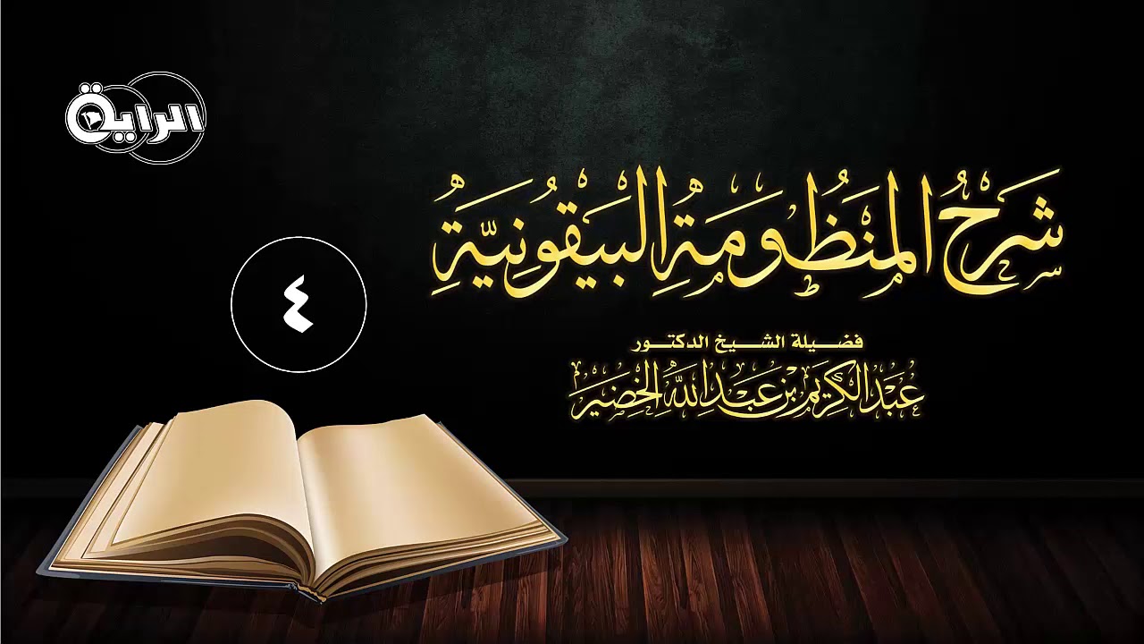 4  شرح المنظومة البيقونية   الشيخ   د عبدالكريم الخضير