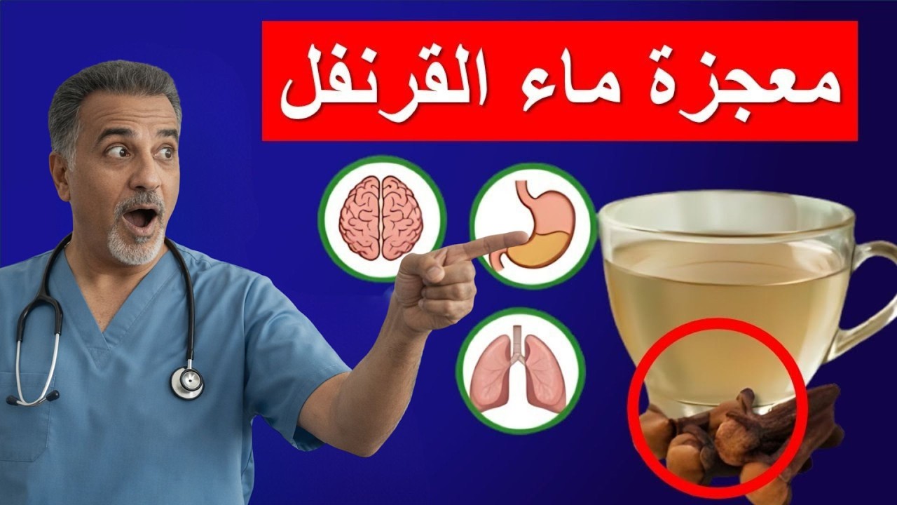 شرب ماء القرنفل بهذه الطريقة له فوائد لا يمكن تجاهلها