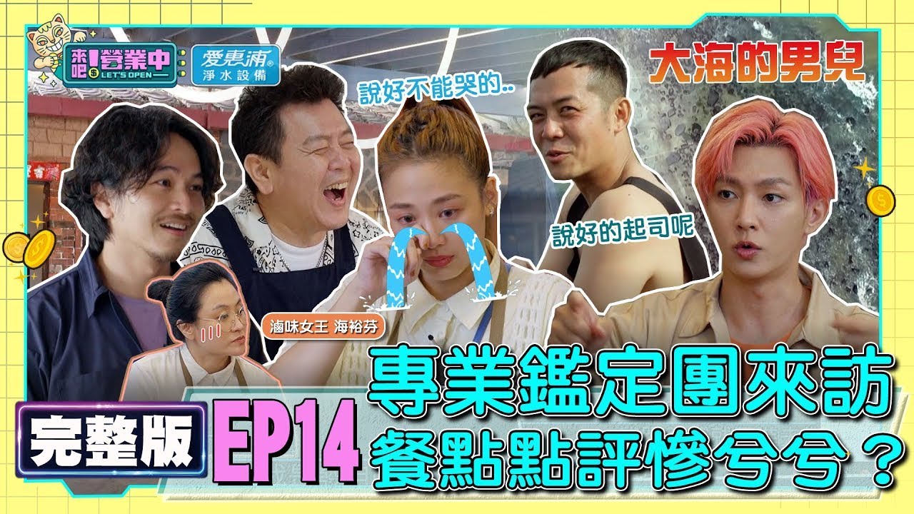[SUB]【完整版】EP14餐飲大佬們來了！楊銘威遭客人爆料超驚恐？紅酒燉牛肉重出江湖 老屋特調遭評價？ feat.海裕芬 20230101｜愛惠浦淨水設備