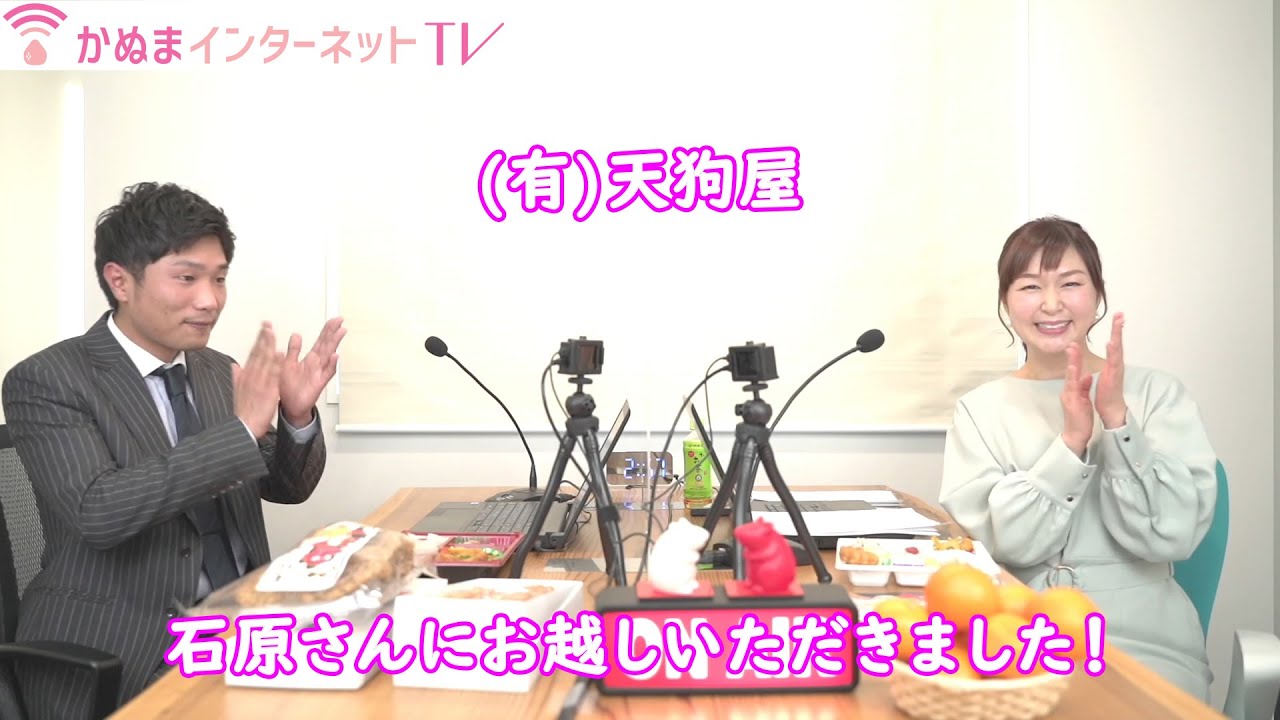 【ミーナの部屋】vol 6　ゲスト 「(有)天狗屋　石原さん」－ かぬまインターネットTV（栃木県鹿沼市）