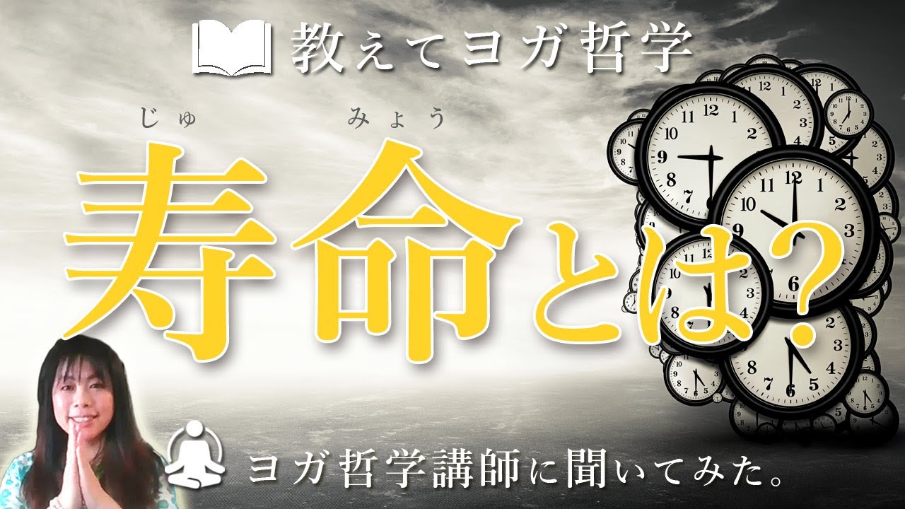 ヨガ哲学的に考える「寿命とは？」ヨガ哲学講師:永井由香先生に聞いてみた！