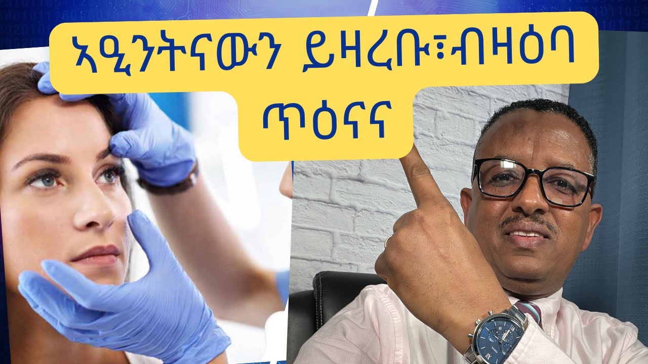 ኣዒንትናን ብዛዕባ ጥዕናናን እንታይ ይብላና? (What do our eyes tell us about our health?)