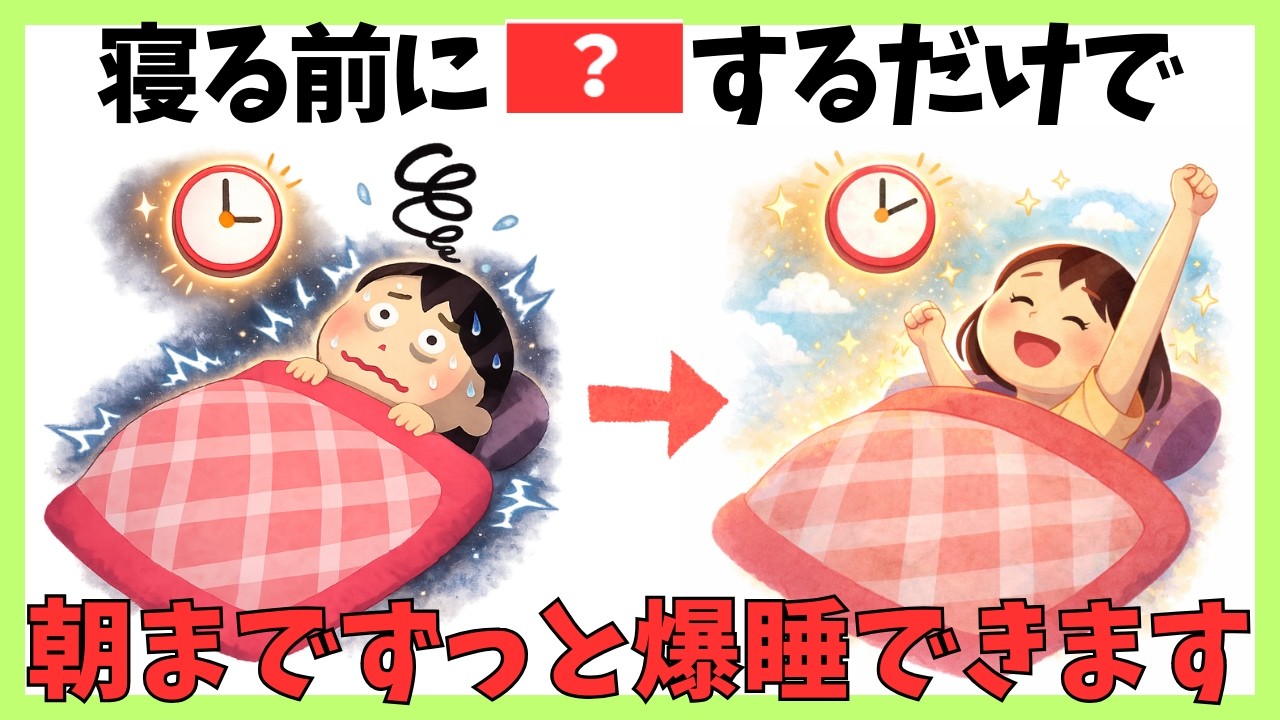 【なぜ3時に起きる？】更年期世代のための爆睡習慣7選 #健康 #雑学 #更年期 #改善睡眠品質