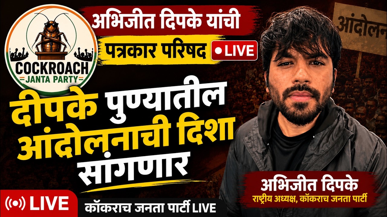 Abhijit Dipake | Cockroach Janta Party LIVE | अभिजीत दिपके यांची पत्रकार परिषद लाईव्ह