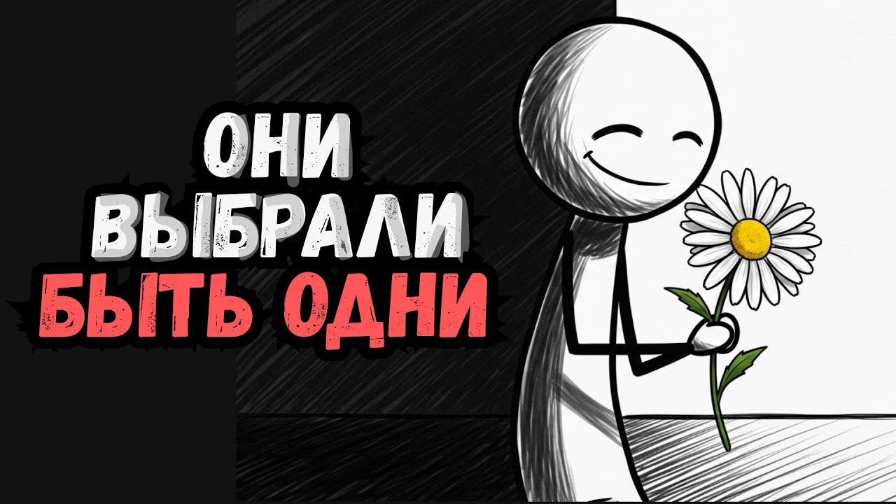 Психология Людей, Которые Сознательно Выбрали Быть Одни  6 Черт