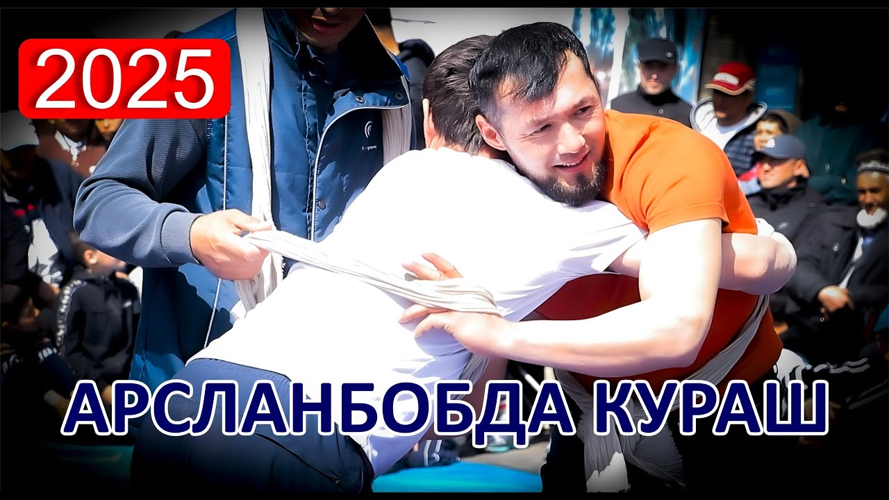 Арсланбобда кураш 2025 (чемпионлик учун шиддатли жанг)