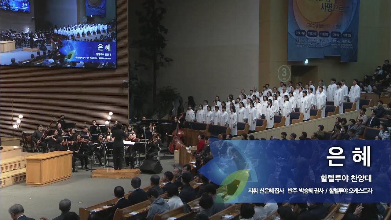은혜,  2025.11.16.,  선한목자교회 할렐루야 찬양대,  지휘 신은혜 집사
