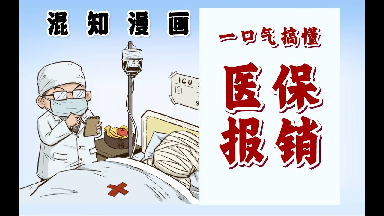 医保都保了个啥？一口气搞懂医保报销！