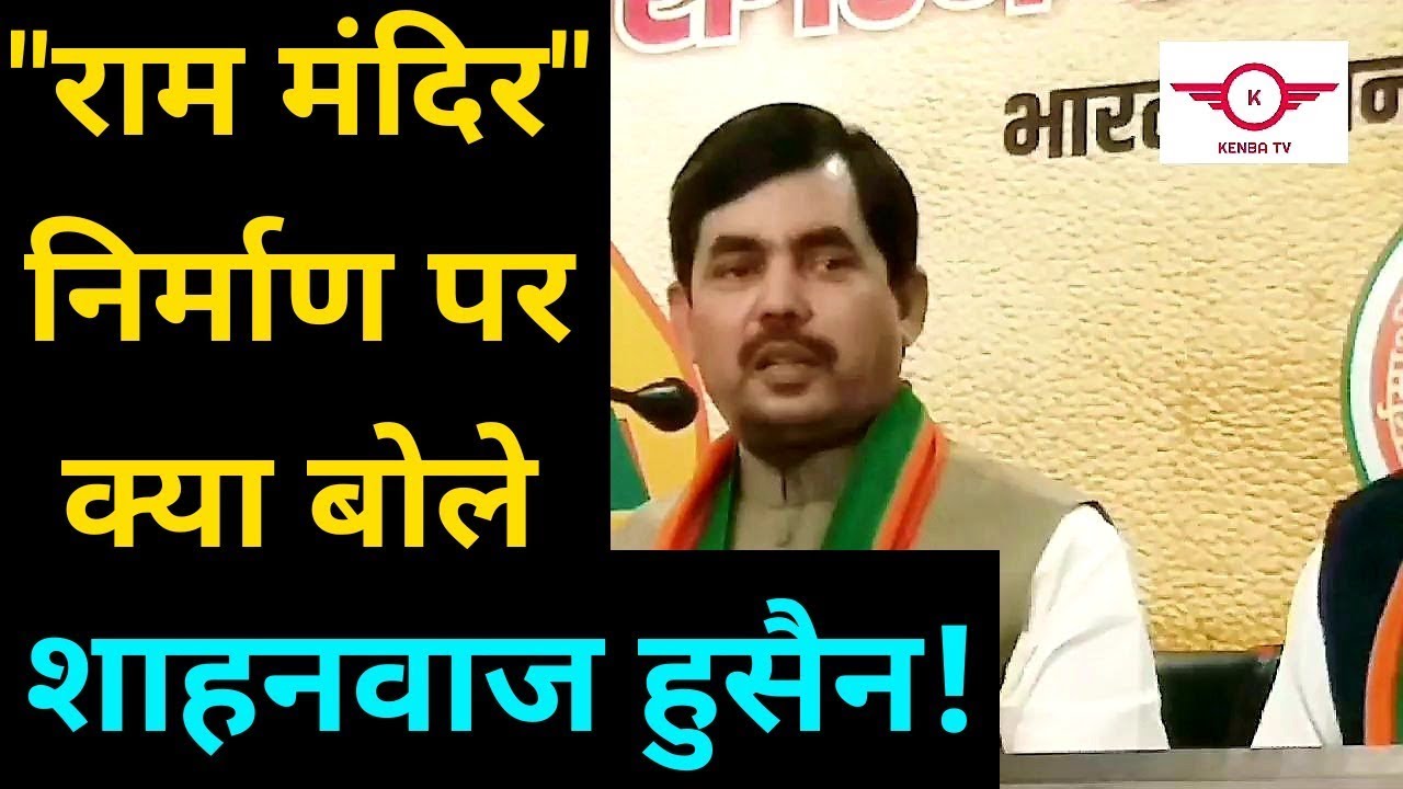 अयोध्या फैसले पर शाहनवाज हुसैन | Shahnawaz Hussain on Ram Mandir || KENBA TV ||