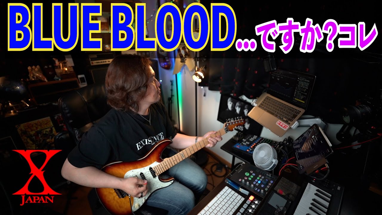 BLUE BLOOD/X(X Japan) ギター カヴァー〜だんだん酷くなるギターカバー