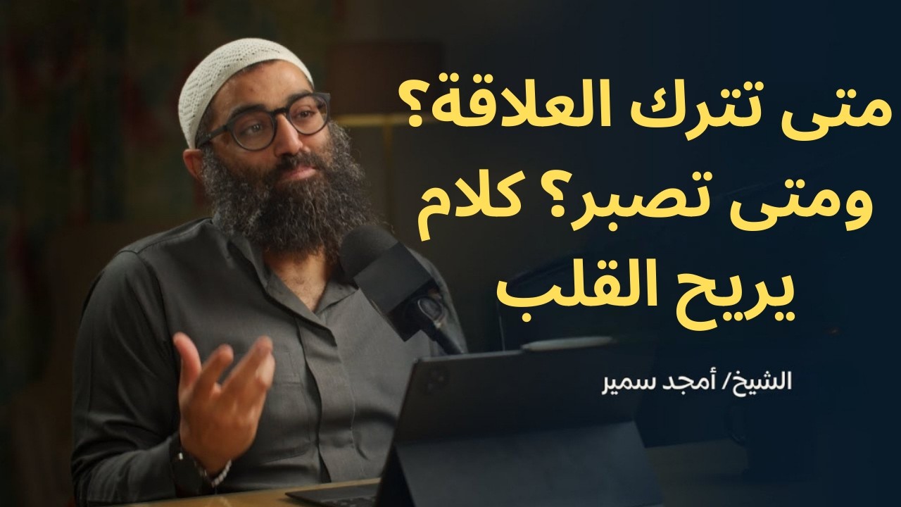 متى تترك العلاقة؟ ومتى تصبر؟ كلام يريح القلب||الشيخ أمجد سمير