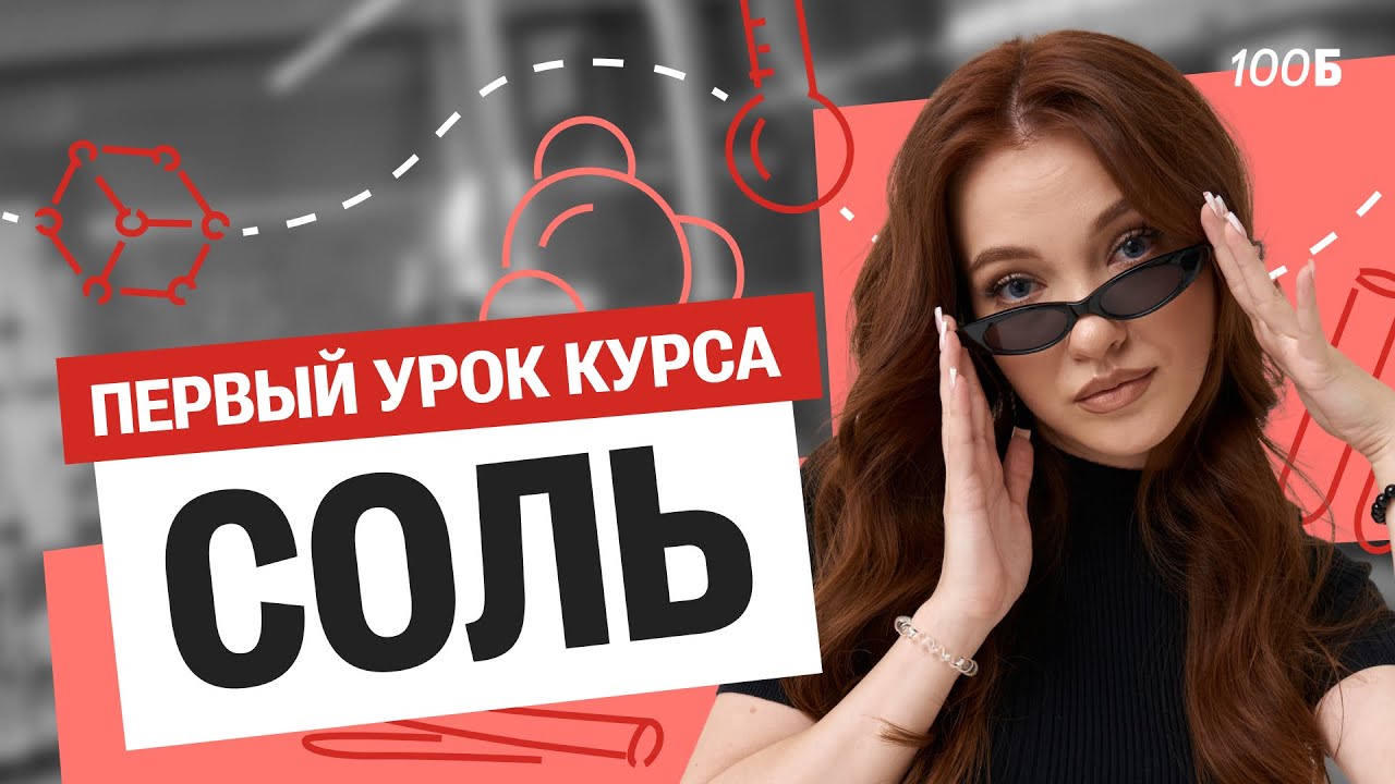 ПЕРВЫЙ УРОК ГОДОВОГО КУРСА. Введение в химию. Строение атома | Оля Степанова | 100балльный репетитор