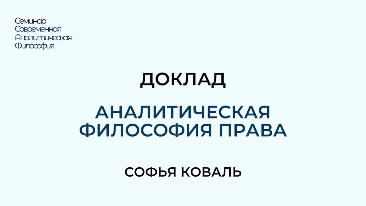 2.  Аналитическая философия права.  Софья Коваль.