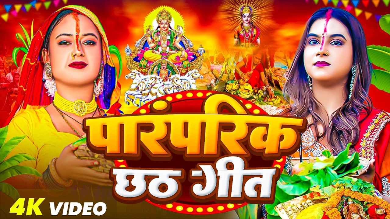 #न्यू चैती छठ पूजा स्पेशल परम्परिक गीत 2026 🌺🌺 | Chaiti Chhath Puja Special Geet | Chhath Geet 2026