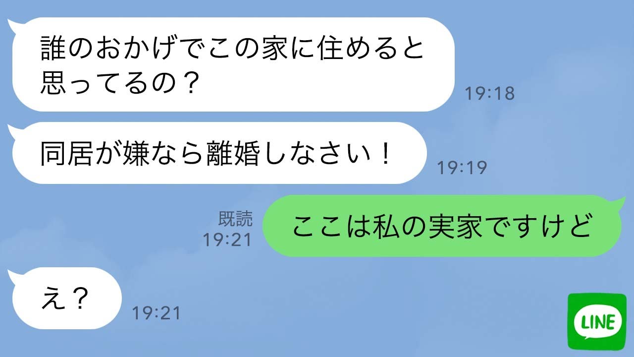 【LINE】長男夫婦と同居解消した姑、大好きな次男夫婦と同居を強行→次男嫁が反撃の抗議「嫁いびりで私の家を乗っ取る気ですか！？」