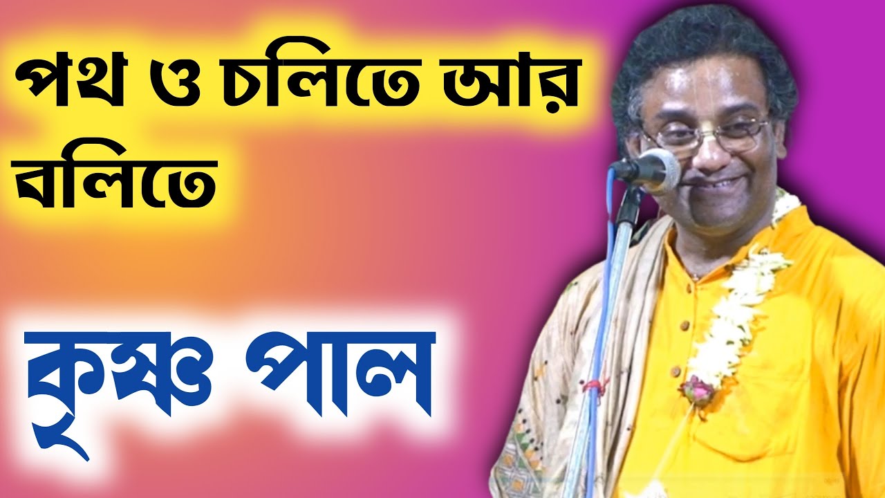 পথ চলিতে আর বলিতে- কৃষ্ণ পাল // Potho Cholite R Bolite- Krishana Pal// ফোনঃ 9836229663