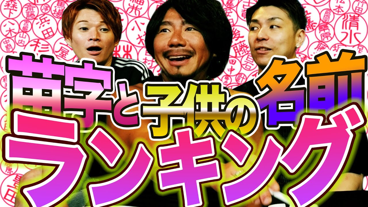 尾添は全国何位？苗字と名前のランキング調べてみた時代にのれないオカマ達#414