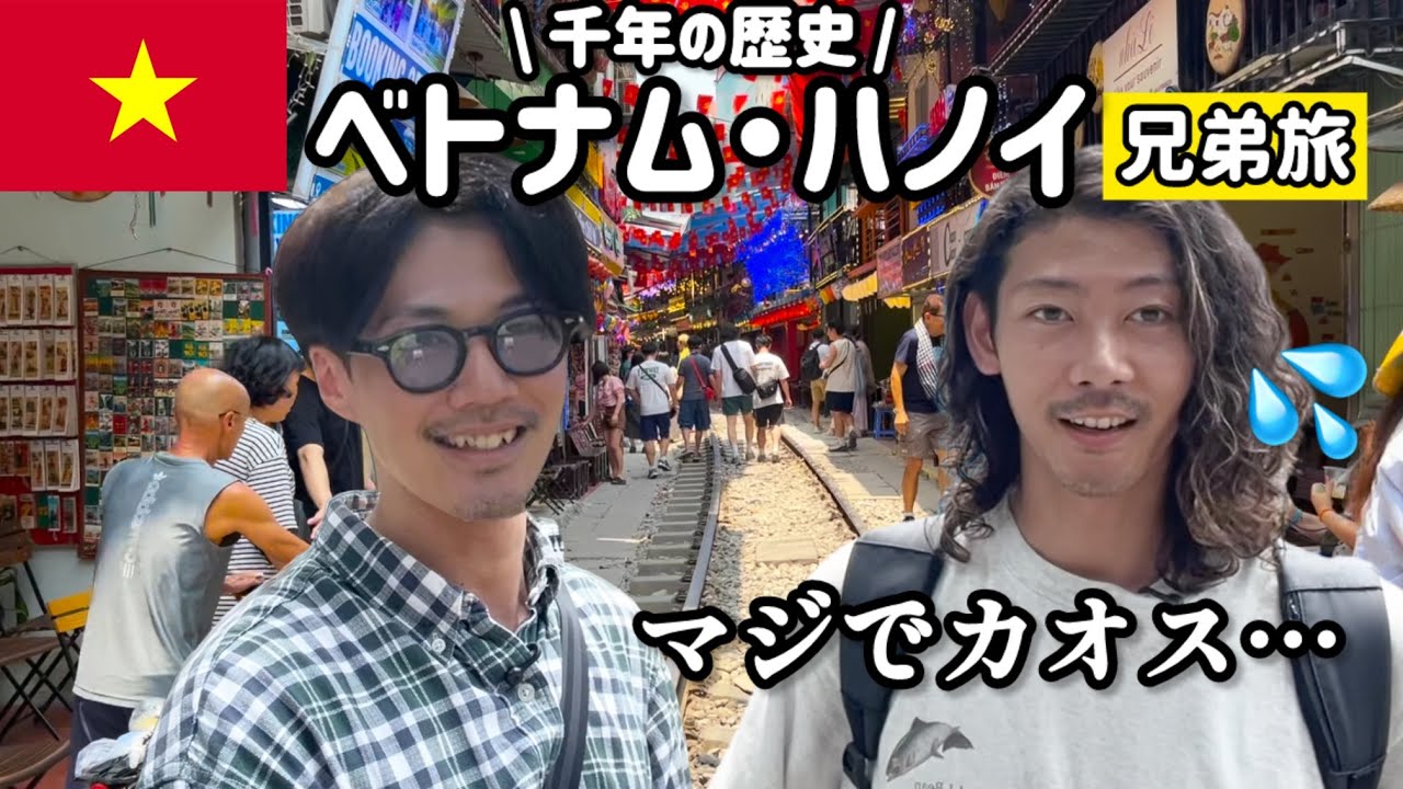 【兄弟旅】カオスな街ハノイを24時間で限界まで楽しみ尽くす in ベトナム🇻🇳 前編