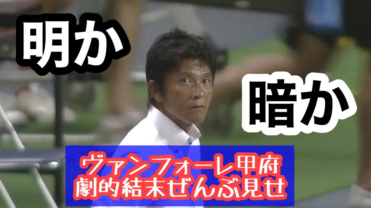 明か？暗か？ヴァンフォーレ甲府 劇的結末 ぜんぶ見せ！