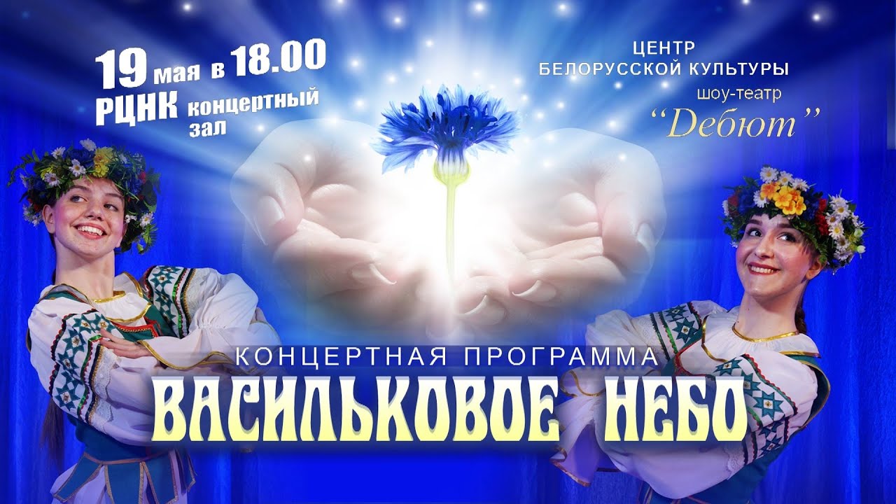 Отчётный концерт Центра Белорусской культуры и ансамбля 