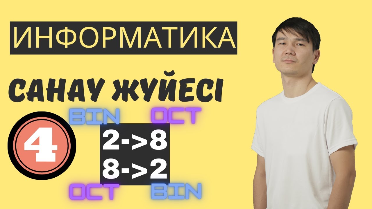 Санау жүйесі. BIN to OCT және OCT to BIN