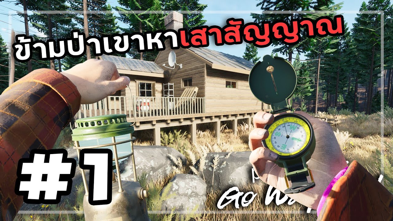 Prologue Go Wayback![Thai] #1 วิธีเอาตัวไม่รอดในป่า