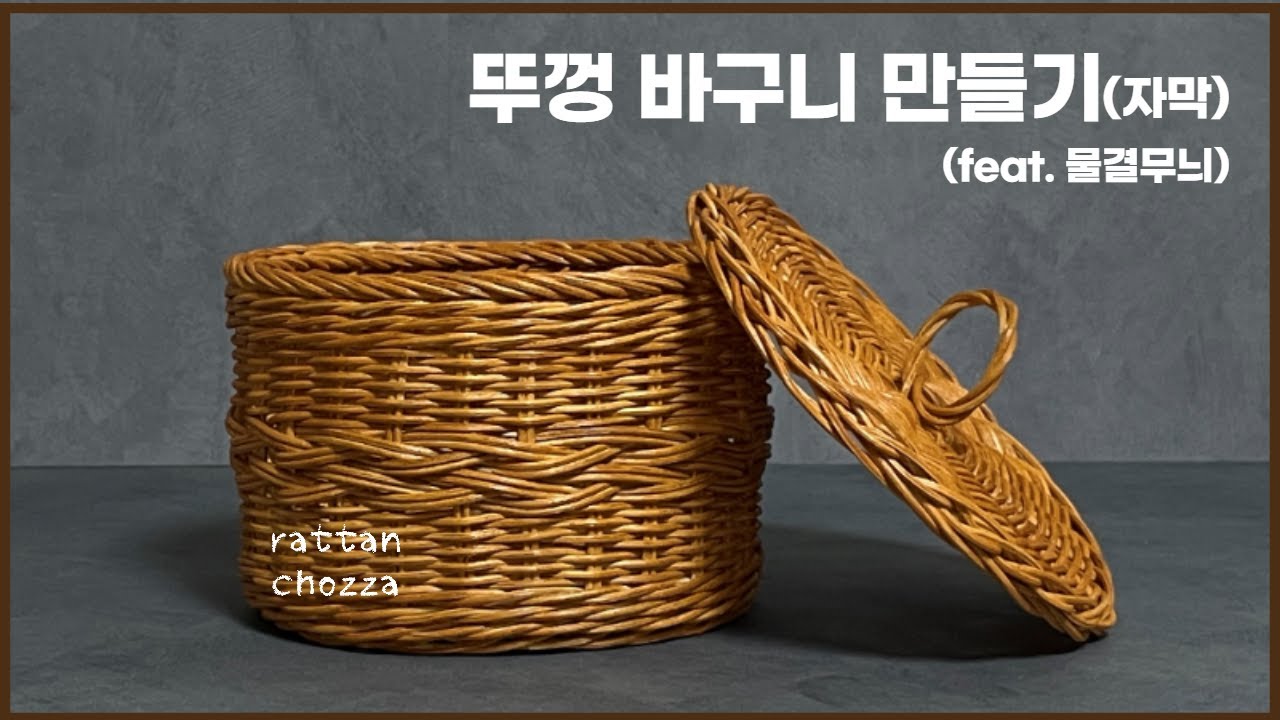 라탄공예 rattan craft 뚜껑바구니 만들기 / 물결무늬 / Kapak sepeti / 蓋バスケット / 손잡이바구니