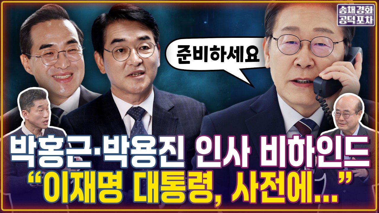 박홍근·박용진 인사 비하인드 공개! “이재명 대통령이 사전에…” / 정청래의 선택…계양 공천 신호였다? / 성한용X장형철 [송채경화의 공덕포차 260305-농축본3]