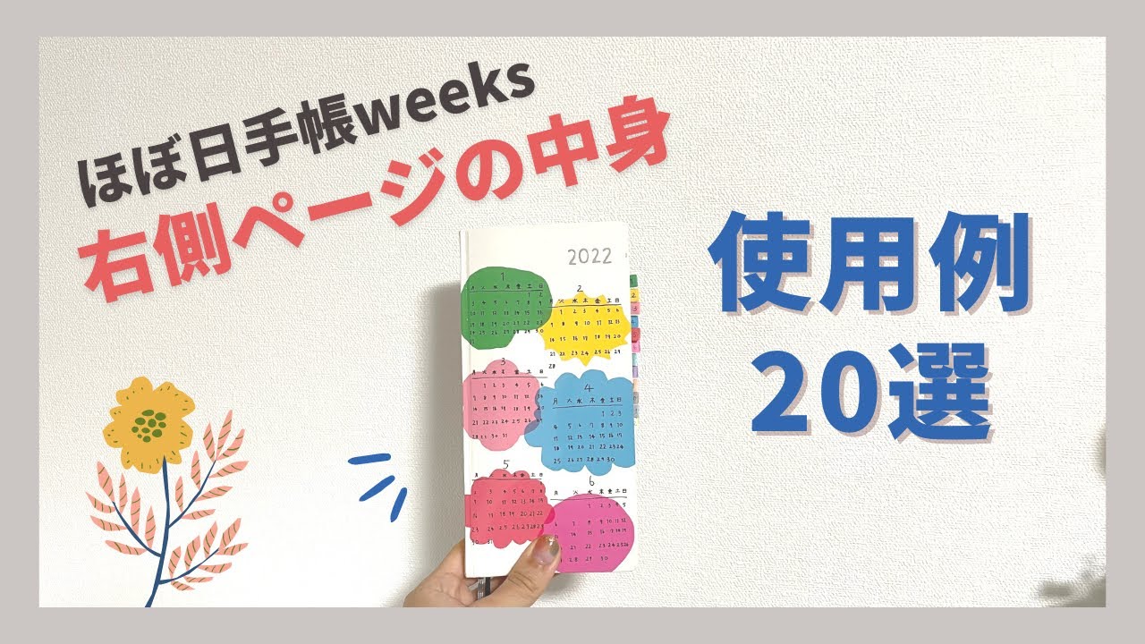 【手帳の中身】ほぼ日手帳weeksの右側、どんなこと書いてる？実際の使い方を紹介するよ◎