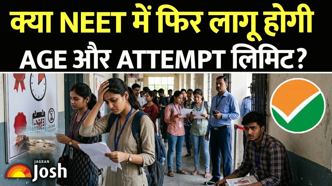NTA NEET UG 2026: क्या फिर लागू होगी Age और Attempt लिमिट? मेडिकल छात्रों के लिए बड़ी खबर!