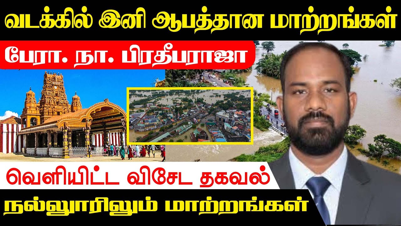 வடக்கில் இனி ஆபத்தான மாற்றங்கள் - பேரா. நாகமுத்து பிரதீபராஜா வெளியிட்ட தகவல் #DisasterSrilanka