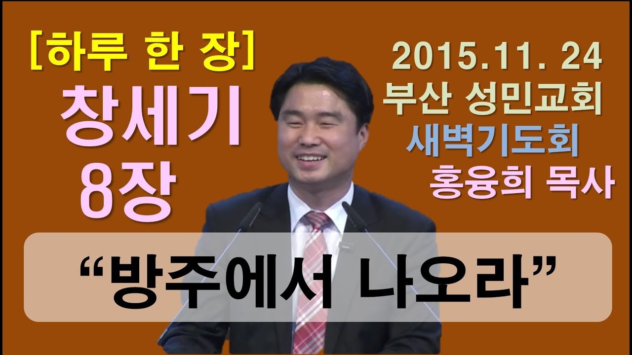 [하루 한 장] 창세기8장_방주에서 나오라