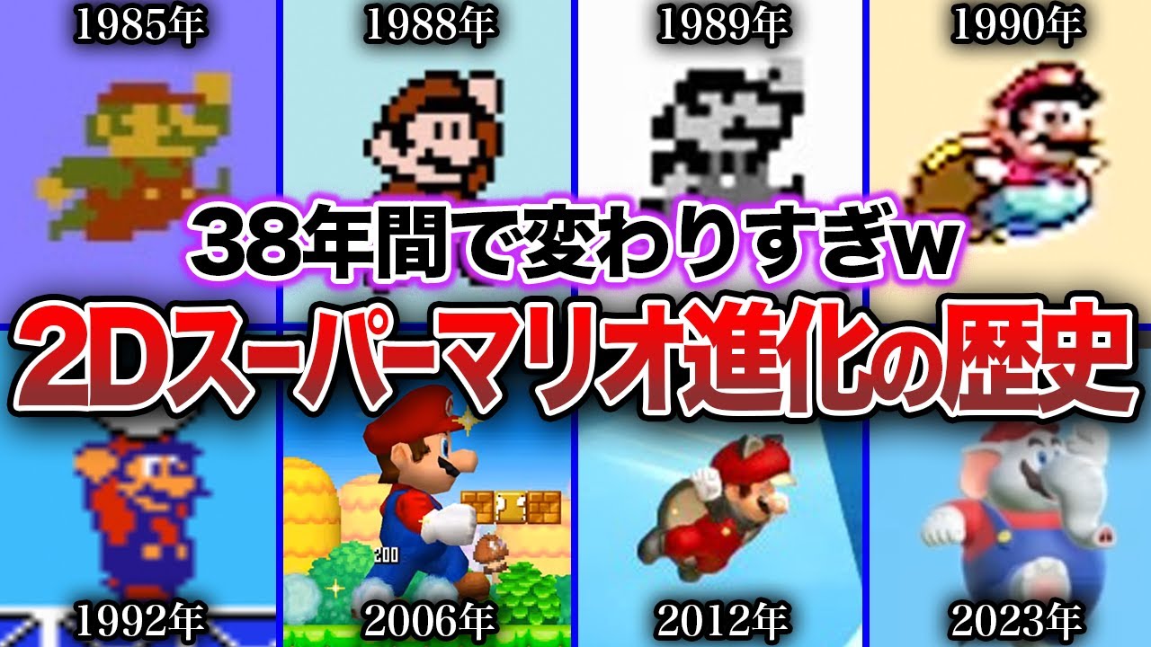 【歴代2Dマリオ】約40年の歴史！スーパーマリオブラザーズはどのように進化してきたのか？