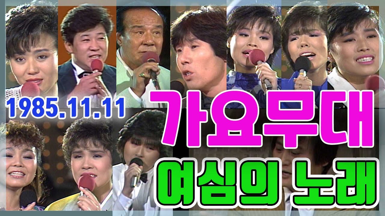 가요무대 여심의 노래  / 현인 하춘화 최진희 정수라 방미 현숙 [가요힛트쏭] KBS(1985.11.11)  방송