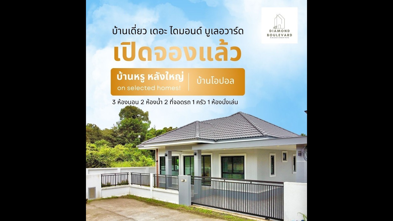 บ้านเดี่ยวชั้นเดียวในอุบลราชธานี บ้านสวย พร้อมอยู่