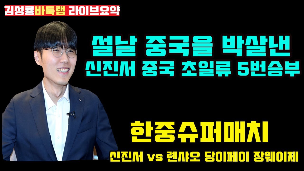 설날 중국을 초토화 시킨 신진서 5판 연속 대국~ 한중슈퍼매치 신진서 VS 롄샤오 당이페이 장웨이제 (2023.1.22)#김성룡바둑랩 #신진서 #한중슈퍼매치