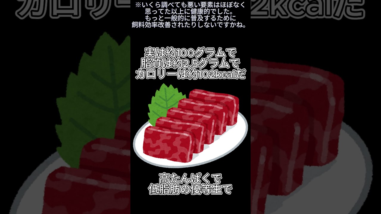 馬刺し、ヘルシーすぎて罪悪感ゼロ？ #健康 #食べすぎ注意