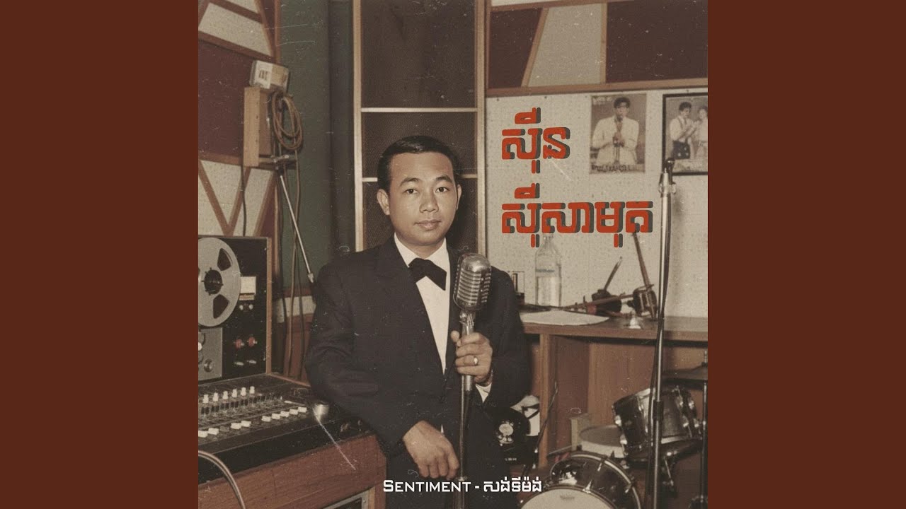 ចិត្តជិតក្បត់ | ស៊ីន ស៊ីសាមុត