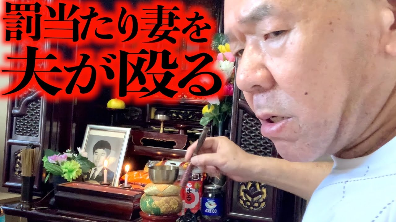 【天誅】亡き夫に腐った果物供える61歳悪妻！現夫に殴られる