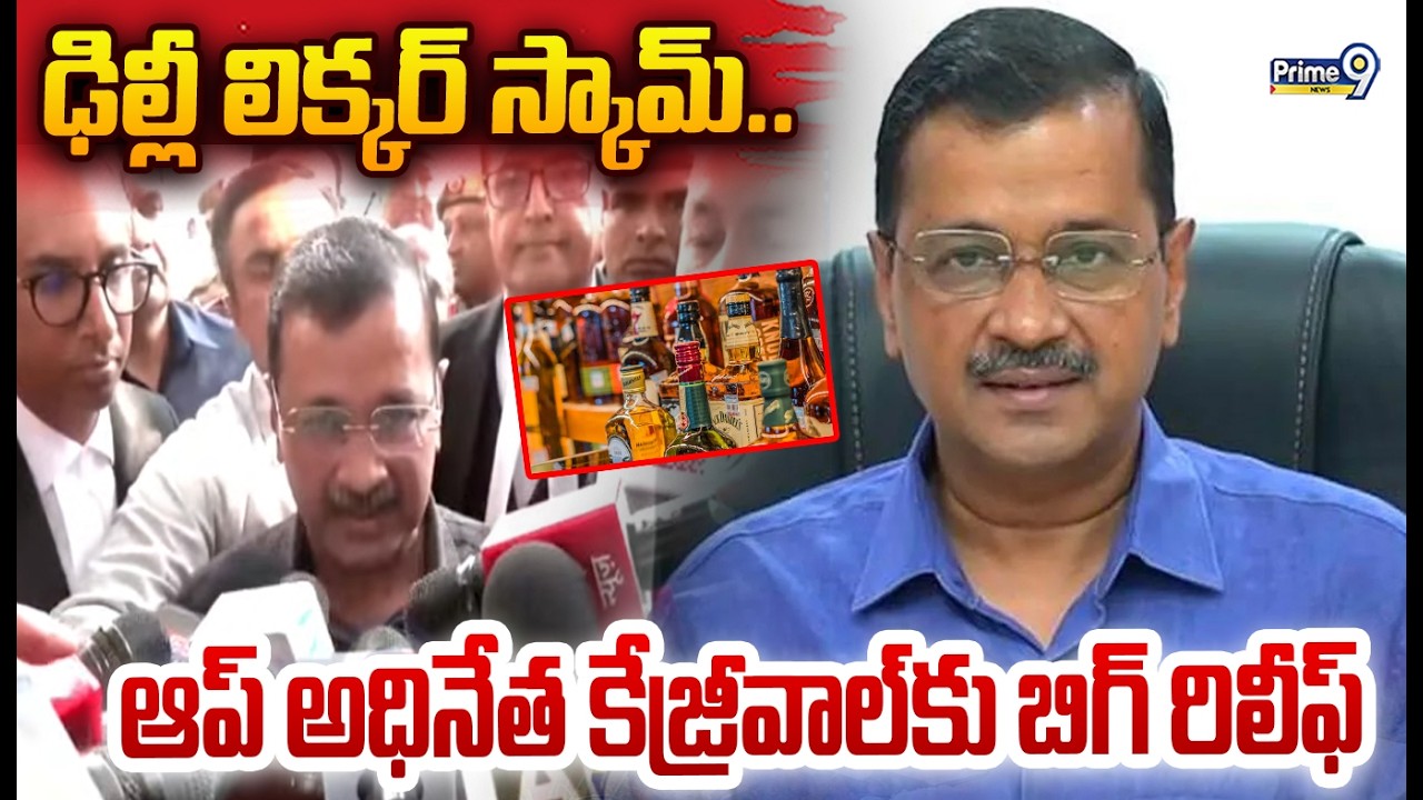 Big Relief to Kejriwal in Delhi Liquor Case: ఢిల్లీ లిక్కర్ స్కామ్.. కేజ్రీవాల్ కు బిగ్ రిలీఫ్