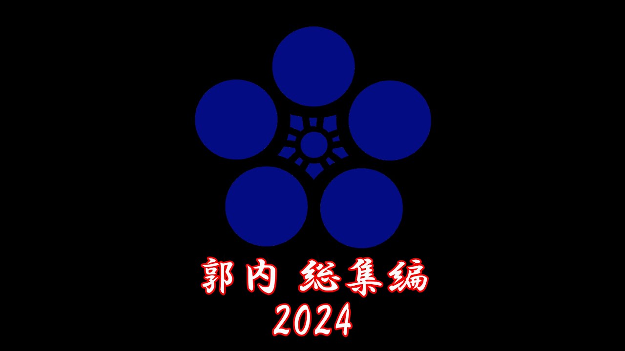 総集編 郭内 2024年二本松提灯祭り