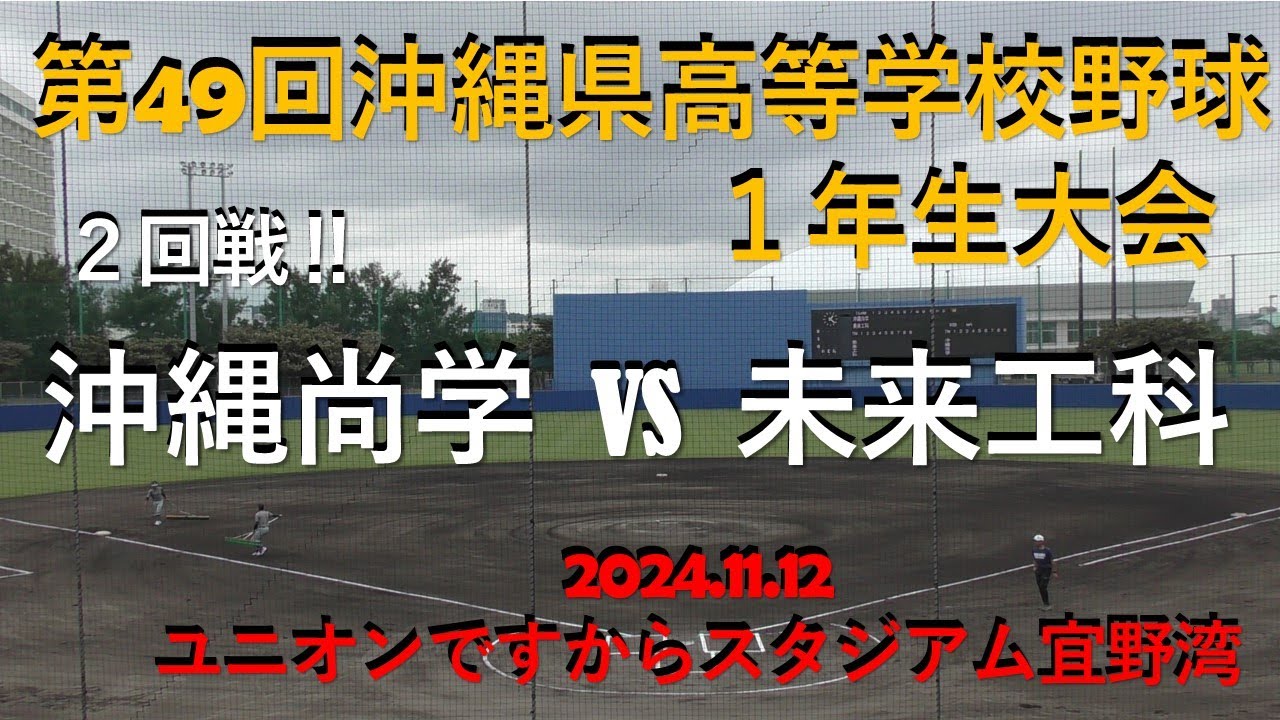 【沖尚打線爆発‼】２回戦沖縄尚学vs未来工科.第49回沖縄県高等学校野球1年生中央大会.2024.11.12㏌ユニオンですからスタジアム宜野湾#沖縄尚学＃未来工科＃沖縄県高校野球